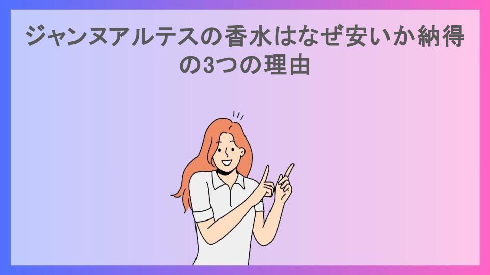 ジャンヌアルテスの香水はなぜ安いか納得の3つの理由